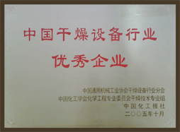錢江干燥被評(píng)為“中國(guó)干燥設(shè)備行業(yè)優(yōu)秀企業(yè)”